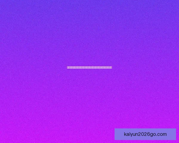二零二六世界杯决赛精彩对决全球球迷热情沸腾的巅峰盛宴数据研判